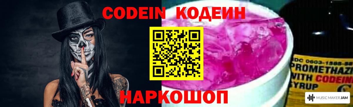 Кодеиновый сироп Lean Purple Drank  Вход с VPN  Пятигорск  Codein Purple Drank 